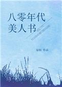 八零年代美人书 绿枢百度