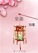皇弟好凶残3