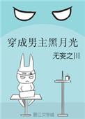 穿成男主黑月光带球跑