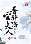 官夫人升职记