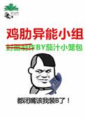异能小组电影
