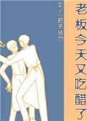 老板今天又吃醋了番外