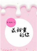 最甜蜜的喜欢