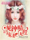 一见钟卿免费阅读