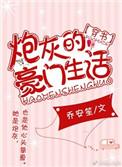 炮灰的豪门生活穿书