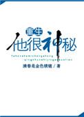 他很神秘重生格格党
