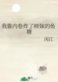 我靠内涵傍上大佬免费阅读