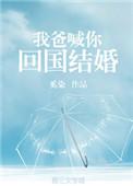 我爸喊你回国结婚 百度