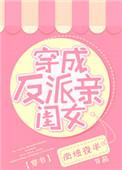 穿成了反派的亲闺女