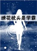 绣花枕头是学霸全文免费阅读