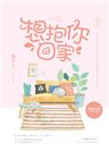 想抱你回家吖