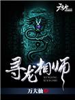 寻龙大师