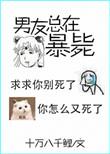 男友又又又死了无弹窗