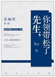 林先生的领带