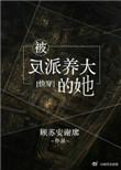 被反派养大的她【快穿】