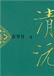 重生之清沅清沅