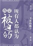 所有人都认为我是被迫的晋江