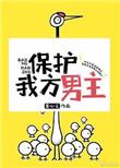保护我方男主txt百度