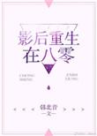 影后重生gl