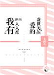 我有人人都爱的盛世美颜剧透