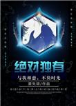 绝对独有 末世NP