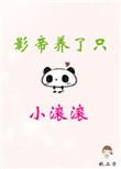 影帝养了只小滚滚by秋二方