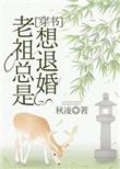 老祖总想退婚免费阅读