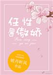 任性遇傲娇全文免费阅读
