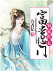 农家药女富贵临门冷香忆全文免费阅读