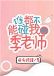 谁都不能碰我的季老师2k网