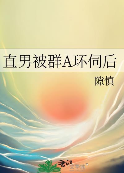 直男被掰弯是一种什么体验