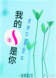 我的一半是你图片
