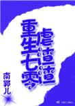 重生七零之空间虐渣媳妇
