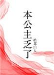 本公主有办法全文免费阅读
