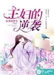 主妇的逆袭台湾版温瑞凡结局