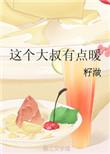这个大叔有点暖书包网