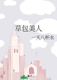 草包美人广播剧讲的什么