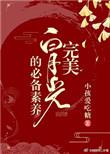完美白月光的必备素养(快穿)最新章节