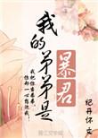 我的弟弟是暴君盘