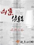 凶案侦缉主要内容