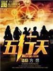 五行天河水破执位什么意思