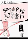 那个丧尸嫁入了人类豪门 奚浅