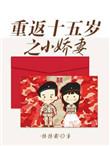 重返十五岁无防盗章节