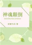 神魂颠倒动漫免费