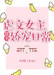 虐文女主的娇宠日