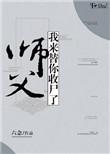 师父我来救你了