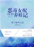 恶毒女配养娃记穿书txt
