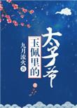 玉佩玉佩里的太子爷