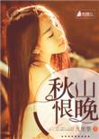 秋山恨晚TXT全文阅读