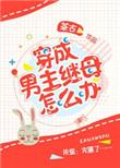 穿成男主继姐怎么破